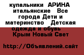 купальники “АРИНА“ итальянские - Все города Дети и материнство » Детская одежда и обувь   . Крым,Новый Свет